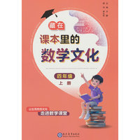 藏在课本里的数学文化四年级上册数学阅读课外书通用版数学趣味阅读契合阅读