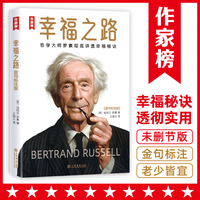 幸福之路：金句标注版（哲学大师罗素彻底讲透幸福秘诀！10分钟读完251条金句一辈子受益！罗素哲学思想和人生智慧尽在其中！）