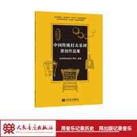 中国传统打击乐团原创作品集