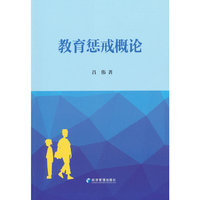 教育惩戒概论