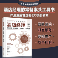 新手从零开始学系列--酒店经理：团队建设·对客服务·营销推广·成本控制