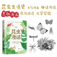 昆虫漫话（昆虫科普界的“瑰宝之作”，独属于中国人自己的《昆虫记》）