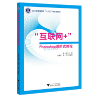 “互联网+”Photoshop进阶式教程