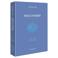 传统文学的境界(学术研究丛书)