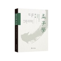 孟子学（第二辑）
