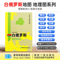 白俄罗斯地图1.25*0.9米世界分国地理图折叠套封