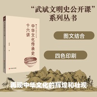 中华文化传承史十六讲 “武斌文明史公开课” 讲析了中国自夏商周至今绵延几千年的文化史和文化传承史