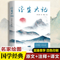 浮生六记 （非常容易读懂原文的版本：详细注解+准确优美直译 ）浮生若梦为欢几何，布衣菜饭可乐终身