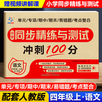 小学同步精练与测试 语文 四年级上册 配人教版