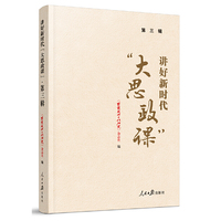 讲好新时代“大思政课”·第三辑