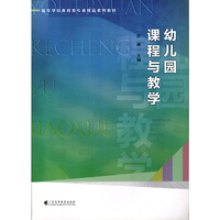 幼儿园课程与教学