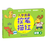 入学准备控笔描红 拼音2 婴幼儿幼小衔接天天练整体认读音节描红规范书写专项锻炼 儿童早教启蒙训练册