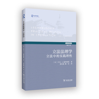 立法法理学——立法中的实践理性(立法学经典译丛)