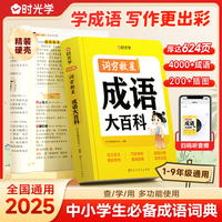 【时光学】词穷救星成语大百科配故事音频 全国通用 好词好句好段 名人名言谚语歇后语多功能素材积累中学学生作文提升