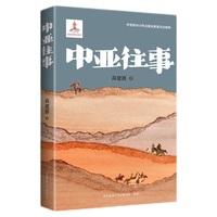 中亚往事（平装本）高建群2024新作长篇小说 书写老班长的阿勒泰往事