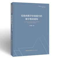 论指向教学价值提升的数字教材建构（课程与教学论新问题研究丛书）