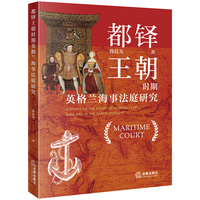 都铎王朝时期英格兰海事法庭研究