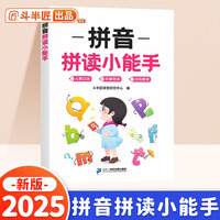 斗半匠 拼音拼读小能手 小学一年级拼音同步训练 拼音拼读训练幼小衔接 音频朗读拼音练习 幼升小每日一练