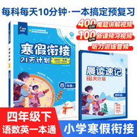 2025版理想树小学寒假衔接21天计划 四年级 语数英一本通 假期归类复习 同步预习练习册 必刷题图书
