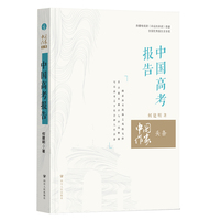 中国高考报告    中国作家头条 (中国高考全景实录   教育改变命运的现实样本)