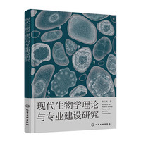 现代生物学理论与专业建设研究
