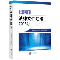 PCT法律文件汇编（2024）