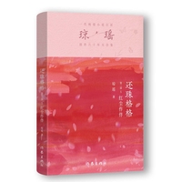 还珠格格第二部5 红尘作伴（琼瑶）一代纯情小说巨匠琼瑶经典之作，六十年纪念版