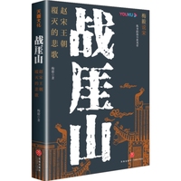 战厓山：赵宋王朝覆灭的悲歌（梅毅作品。南宋君臣为什么会重蹈北宋靖康之难的覆辙？）