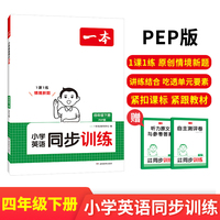 2025春一本小学英语同步训练4年级下册PEP版英语同步天天练 小学四年级英语课本一课一练一本同步练习册同步作业