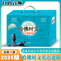哈佛时文英语进阶阅读全23册  配阅读音频老师课件话题和新闻事件中考题题源外刊配精讲课件完形填空阅读理初一二三配精讲课件完形填空阅读理长难句注释词汇语法解涵盖中考热点题型