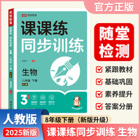 【荣恒】2025春新版课课练同步训练生物八8年级下册人教版配套课本教材专项训练课时作业本初中必刷辅导资料书