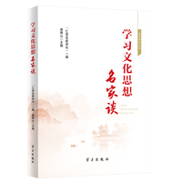 学习文化思想名家谈