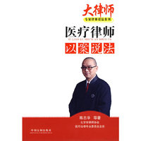 医疗律师以案说法(专家律师说法系列)
