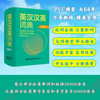英汉汉英词典（便携本）