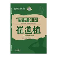 中国时代先锋人物：“警界神探”崔道植(汉英对照)