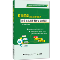 超声医学副主任主任护师职称考试思维导图与考点精讲