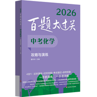 2026百题大过关 中考化学 攻略与演练