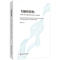 飞翔的姿势：1990年代墨西哥女性小说批评