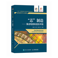 “芯”制造  集成电路制造技术链