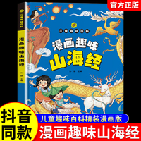 漫画趣味山海经儿童趣味百科全书精装漫画版给孩子的山海经小学生版四年级课外阅读书籍幼儿绘本青少年珍藏版异兽录