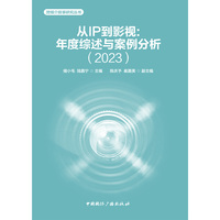 从IP到影视:年度综述与案例分析（2023）