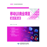 移动UI商业项目设计实战