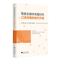智能全媒体传播时代口语传播的迭代升级