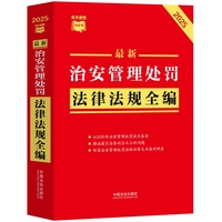最新治安管理处罚法律法规全编（2025年最新修订版）（条文速查小红书）