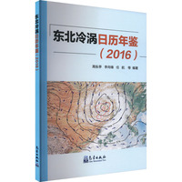 东北冷涡日历年鉴(2016)