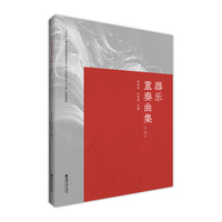 器乐重奏曲集（上）
