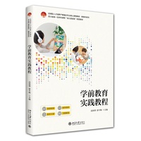 学前教育实践教程 边保旗 徐冬梅 配微课视频 教学课件 教学大纲 习题解答 北京大学出版社9787301363874