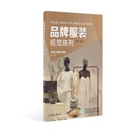 品牌服装视觉陈列（第二版）