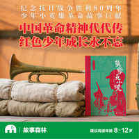 “烽火少年”：侦察兵小侯(魔法象·故事森林)