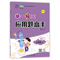 举一反三应用题高手.三年级上RJ